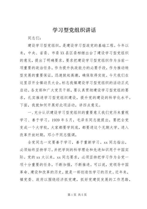 学习型党组织讲话_1.docx