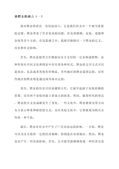 谈聘金的感言