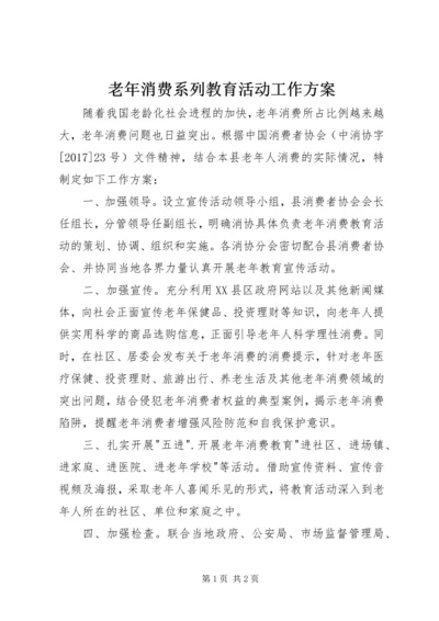 老年消费系列教育活动工作方案 (2).docx