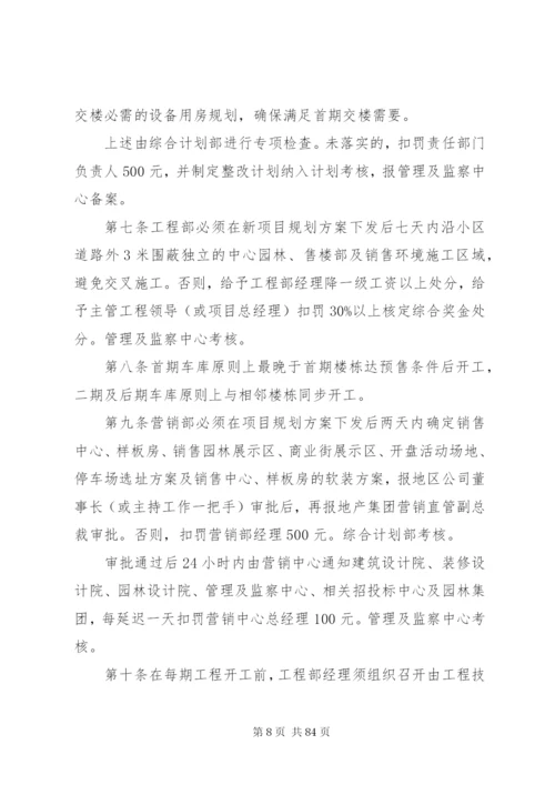 《恒大地产集团工程建设管理制度》(某年发文版).docx