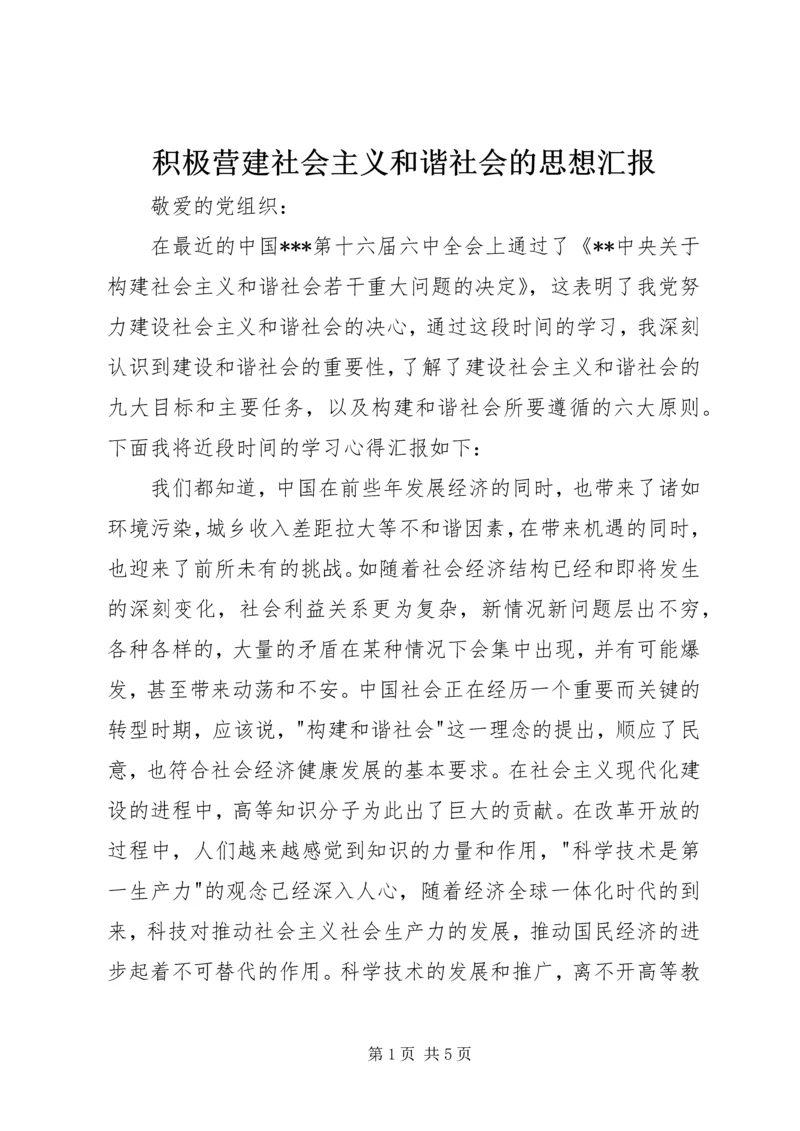 积极营建社会主义和谐社会的思想汇报.docx