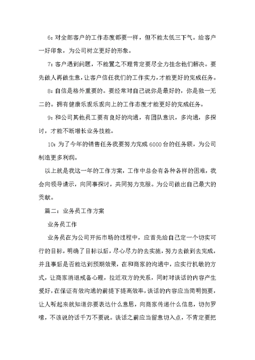 业务员的工作计划 1