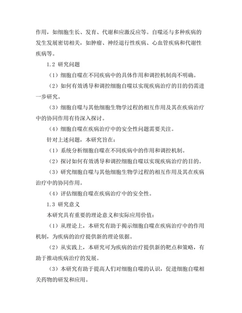 细胞自噬在疾病治疗中的作用机制