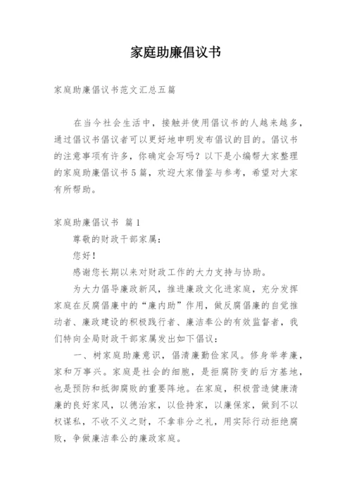 家庭助廉倡议书.docx