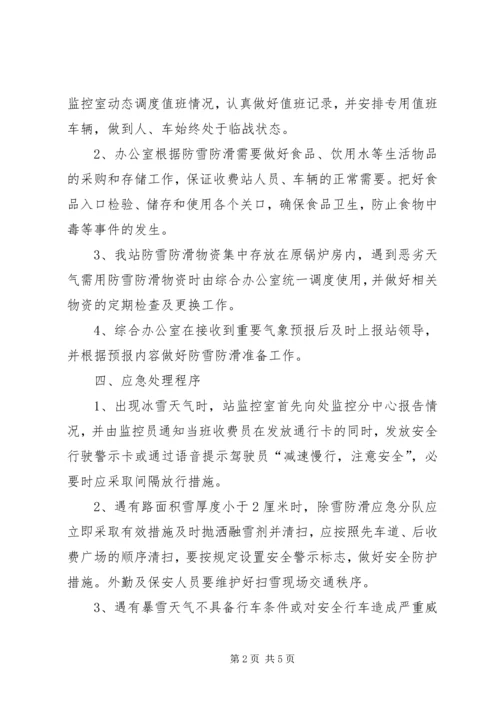 雪天防滑除雪工作应急预案 (2).docx