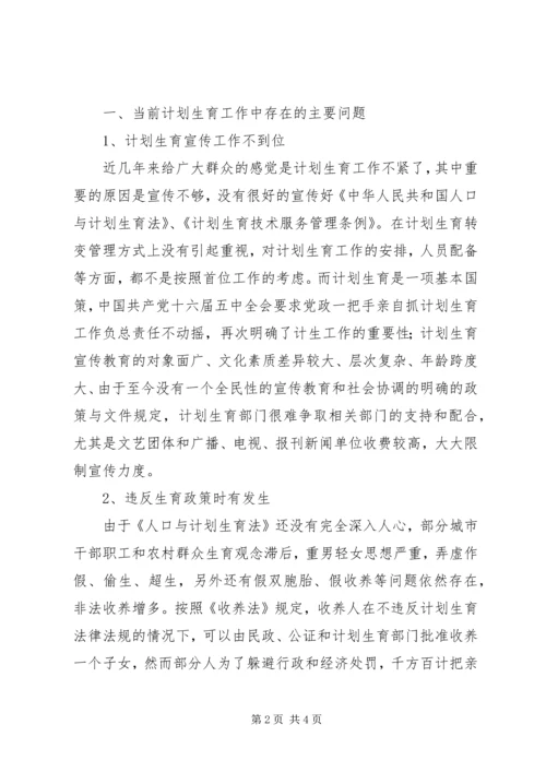 当前计划生育工作中存在的主要问题及对策 (5).docx