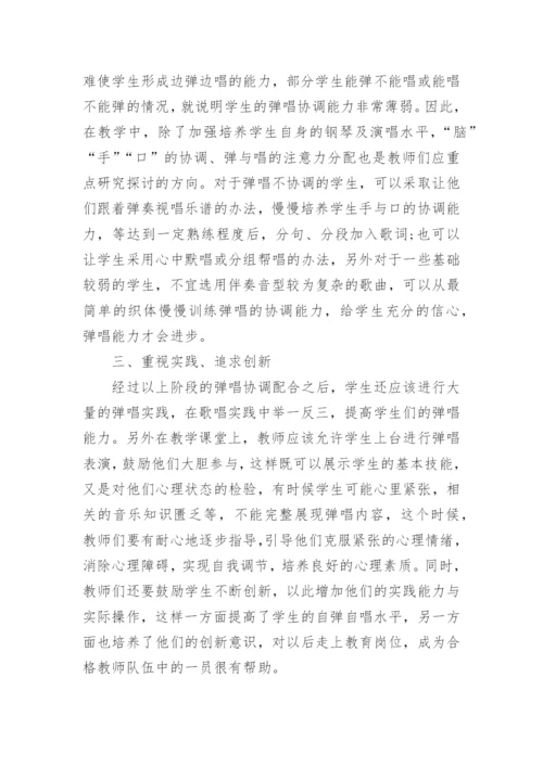 学前教育专业学生自弹自唱能力培养策略论文.docx