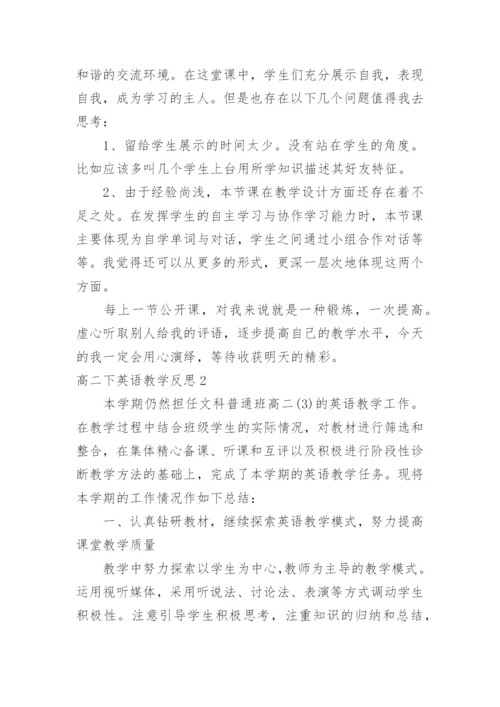 高二下英语教学反思.docx