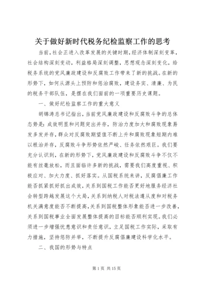 关于做好新时代税务纪检监察工作的思考.docx