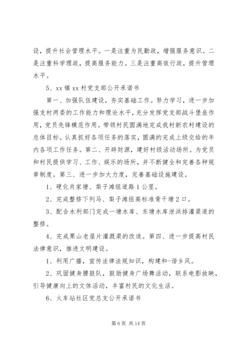 社区基层党组织公开承诺书.docx