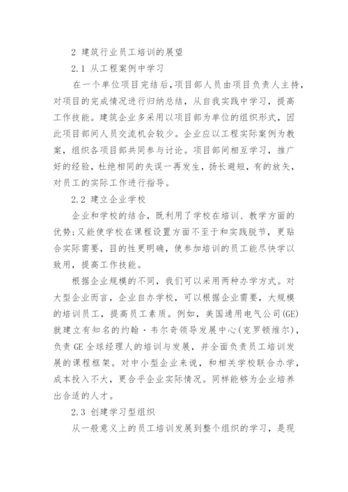 建筑企业员工培训方案-培训方案.docx