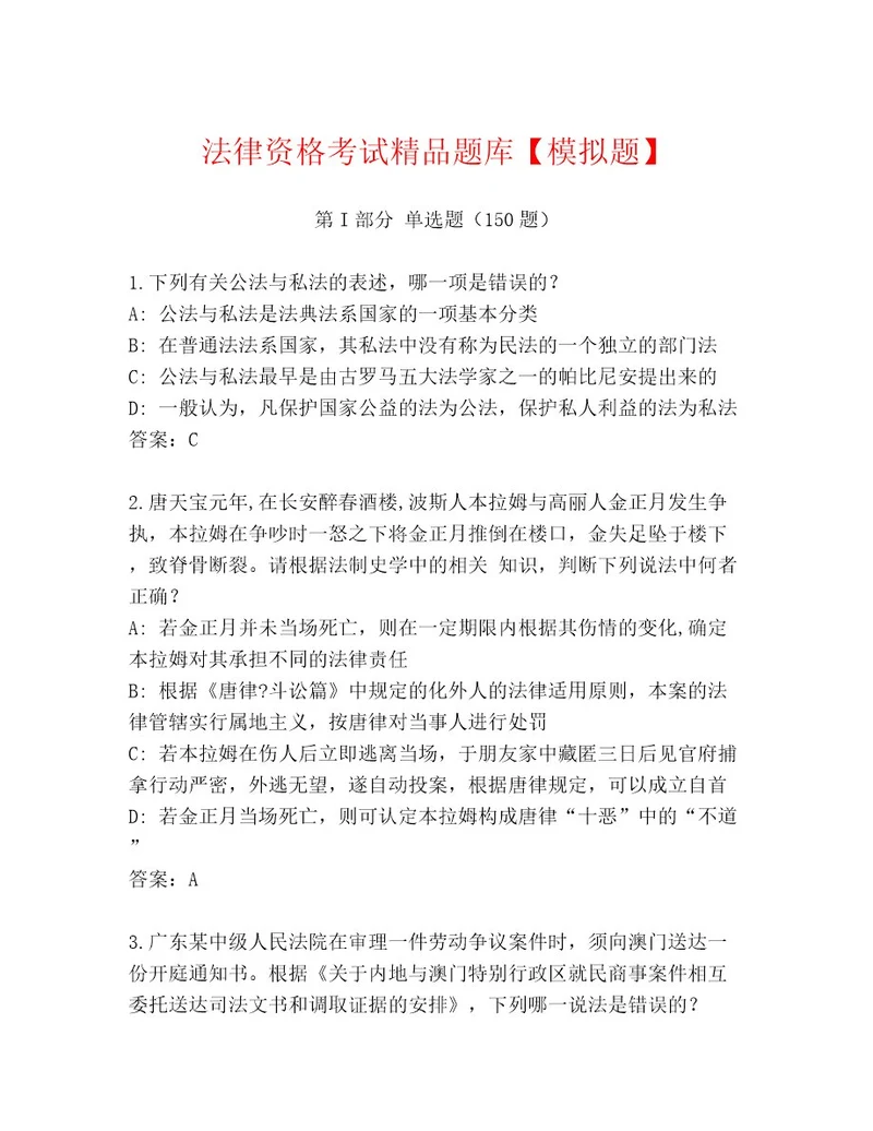 优选法律资格考试题库大全带精品答案