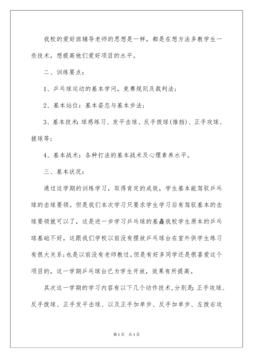 2022乒乓球兴趣小组活动总结.docx