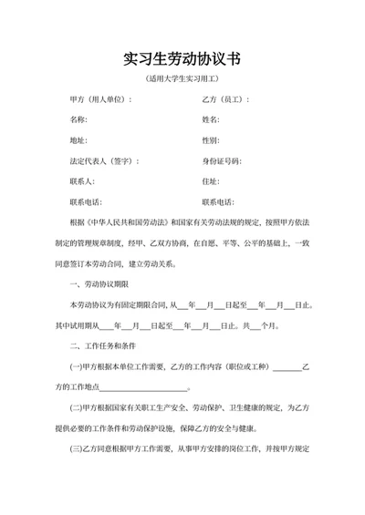 实习生劳动协议书