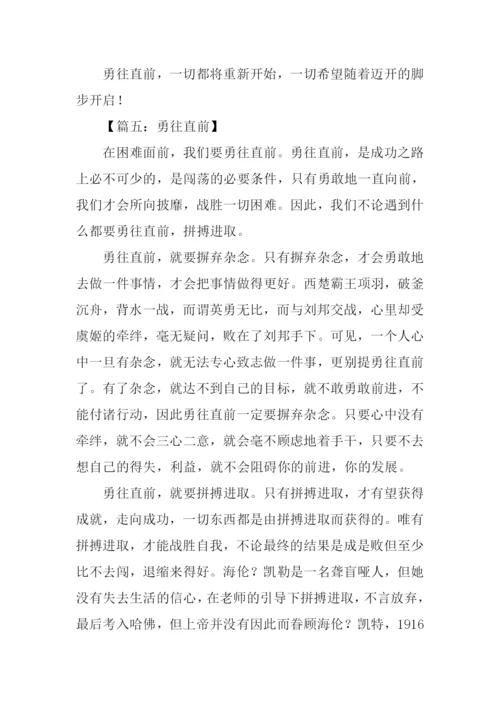 勇往直前记叙文作文.docx