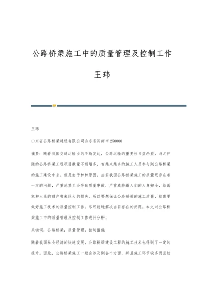 公路桥梁施工中的质量管理及控制工作王玮.docx