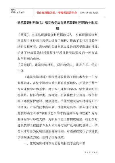 建筑装饰材料论文项目教学法在建筑装饰材料课改中的应用