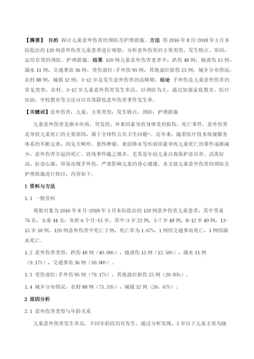 儿童意外伤害的预防及护理探讨.docx