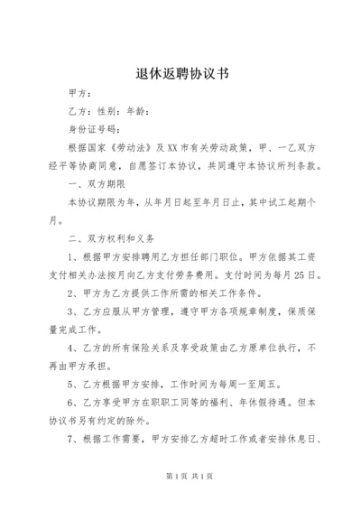 退休返聘协议书 (4).docx