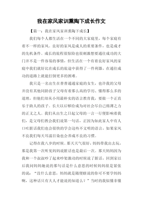 我在家风家训熏陶下成长作文.docx