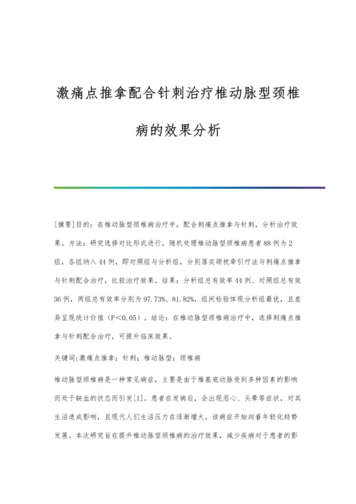 激痛点推拿配合针刺治疗椎动脉型颈椎病的效果分析.docx