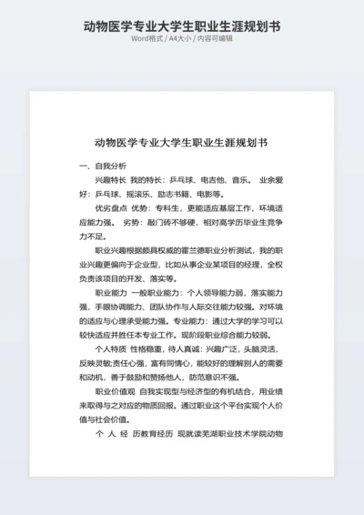 动物医学专业大学生职业生涯规划书