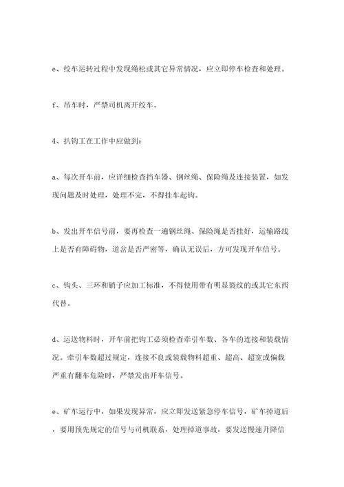 斜巷运输管理安全措施