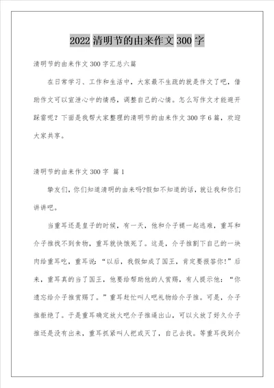 清明节的由来作文300字