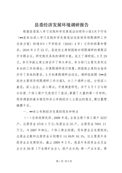 县委经济发展环境调研报告.docx