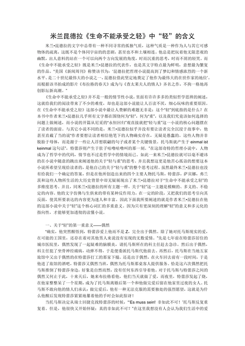 米兰昆德拉《生命不能承受之轻》中“轻”的含义