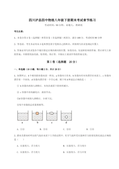 强化训练四川泸县四中物理八年级下册期末考试章节练习试卷（含答案详解版）.docx