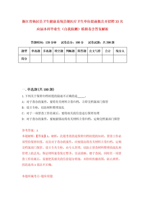 浙江省仙居县卫生健康系统县级医疗卫生单位提前批公开招聘33名应届本科毕业生自我检测模拟卷含答案解析6