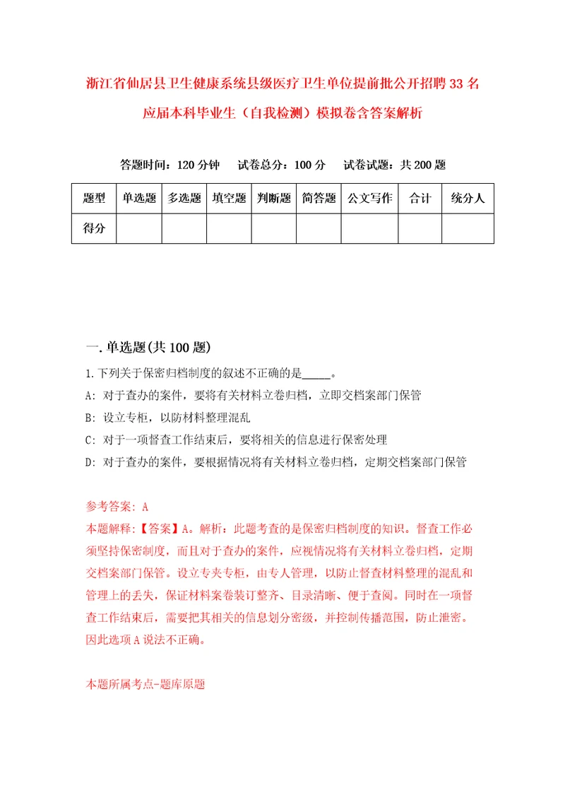 浙江省仙居县卫生健康系统县级医疗卫生单位提前批公开招聘33名应届本科毕业生自我检测模拟卷含答案解析6