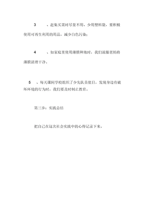 绿色环保——社会实践活动方案