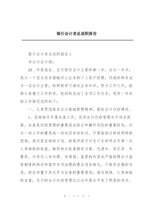 银行会计老总述职报告.docx