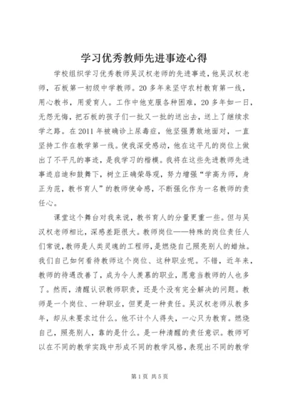 学习优秀教师先进事迹心得.docx