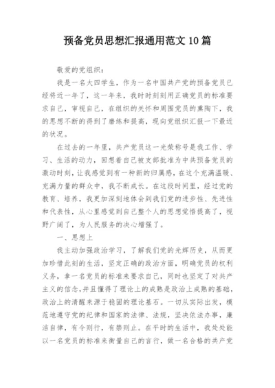 预备党员思想汇报通用范文10篇_2.docx