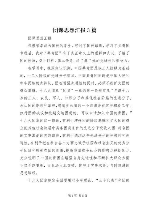 团课思想汇报3篇 (2).docx