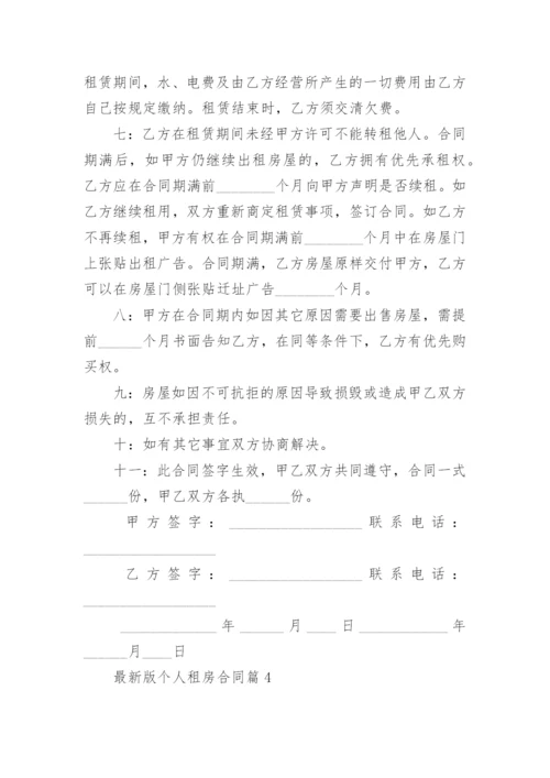 最新版个人租房合同范本八篇.docx