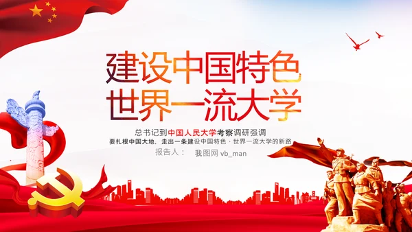 中国特色世界一流大学人民大学考察调研PPT