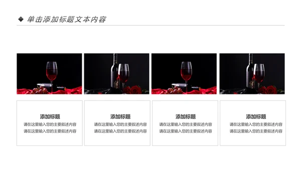 高档奢华红酒洋酒葡萄酒红酒文化PPT模板