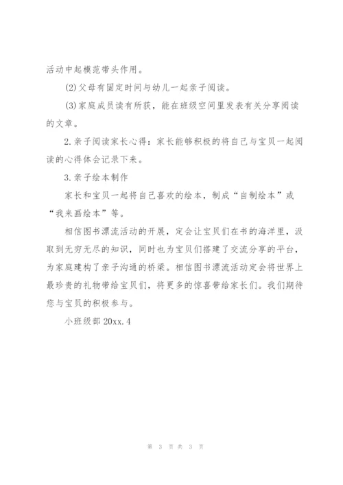 小学读书漂流活动方案.docx