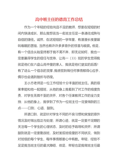 高中班主任的德育工作总结