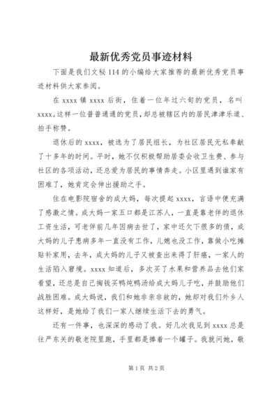 最新优秀党员事迹材料 (11).docx