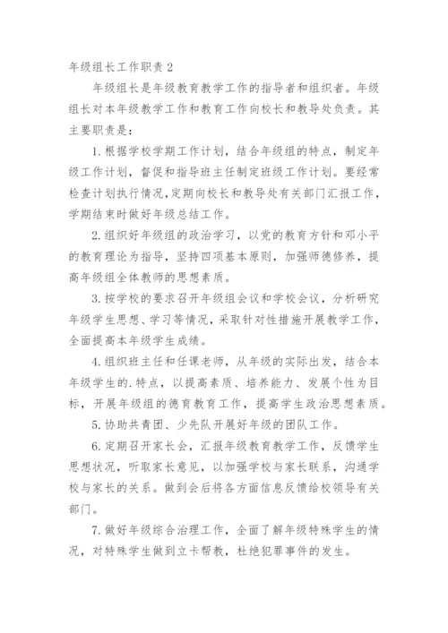 年级组长工作职责.docx