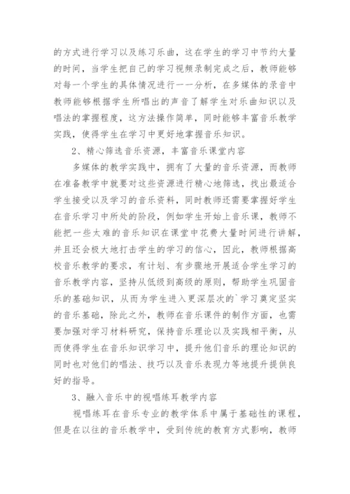 多媒体在现代高校音乐教学运用策略解析论文.docx