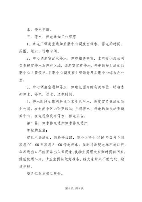 停水停电工作程序.docx