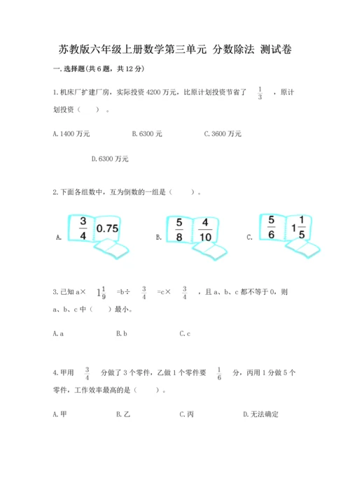 苏教版六年级上册数学第三单元 分数除法 测试卷附答案（模拟题）.docx