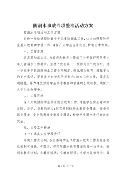 防溺水事故专项整治活动方案 (4).docx