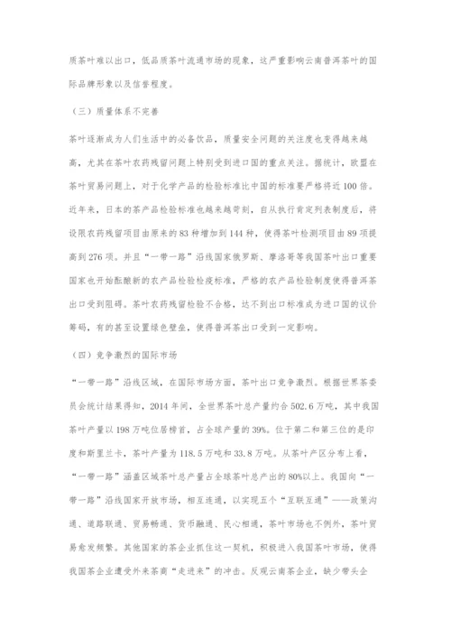 一带一路建设背景下云南省普洱茶出口竞争力提升策略.docx